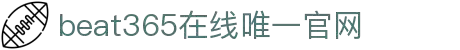 beat365·(Sport)在线官网平台-亚洲唯一正版官方网站